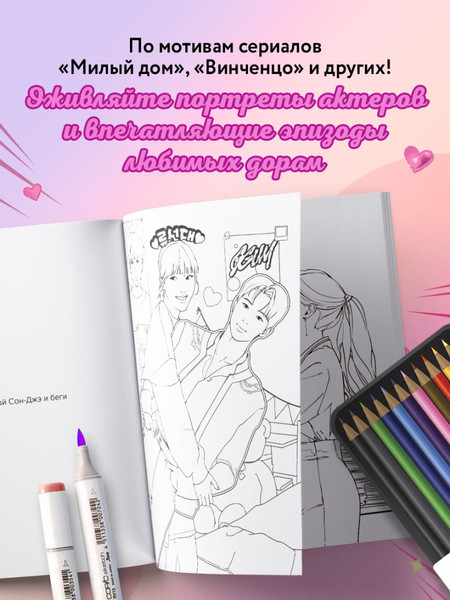Изображение товара Раскраска-антистресс Бомбора Раскрашиваем сюжеты корейских дорам!