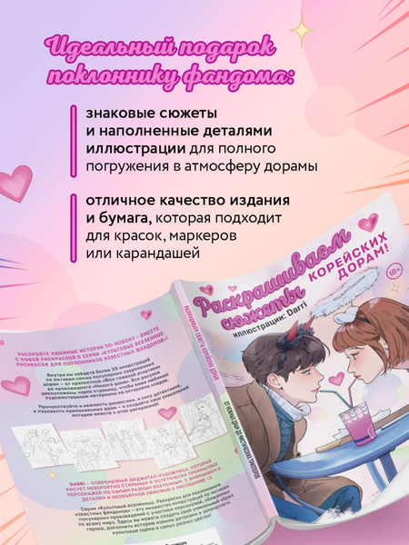 Изображение товара Раскраска-антистресс Бомбора Раскрашиваем сюжеты корейских дорам!