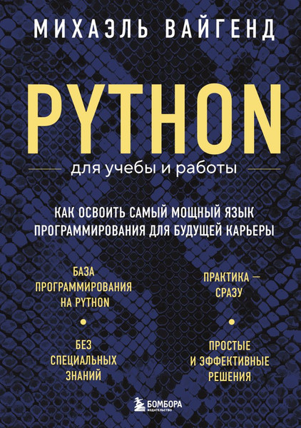 Изображение товара Книга Бомбора Python для учебы и работы, твердая обложка  (Вайгенд Михаэль)