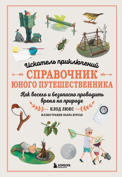 Изображение товара Энциклопедия Бомбора Искатель приключений, твердая обложка (Люкс Клод)