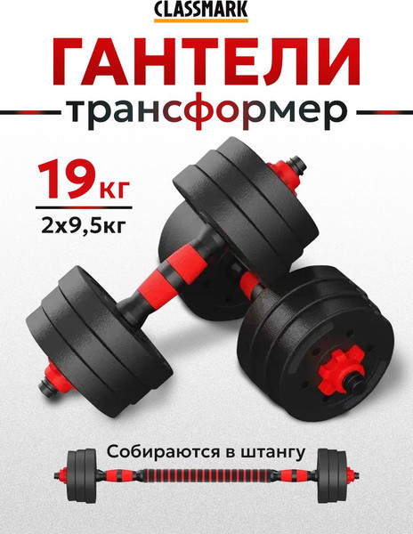 Изображение товара Набор гантелей разборных Classmark 2023073720079