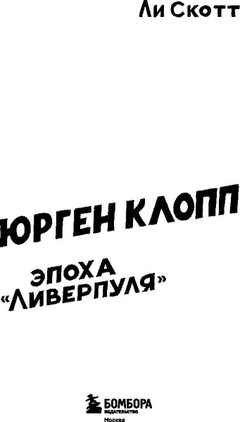 Изображение товара Нехудожественная книга Бомбора Юрген Клопп. Эпоха Ливерпуля, твердая обложка (Скотт Ли)
