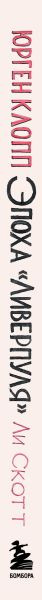 Изображение товара Нехудожественная книга Бомбора Юрген Клопп. Эпоха Ливерпуля, твердая обложка (Скотт Ли)
