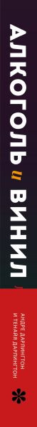 Изображение товара Книга ХлебСоль Алкоголь и винил. Легенды возвращаются! Твердая обложка (Дарлингтон Андре)