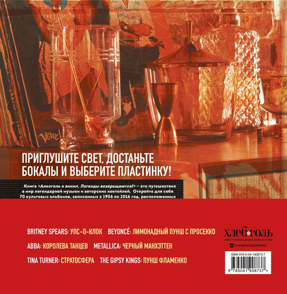 Изображение товара Книга ХлебСоль Алкоголь и винил. Легенды возвращаются! Твердая обложка (Дарлингтон Андре)
