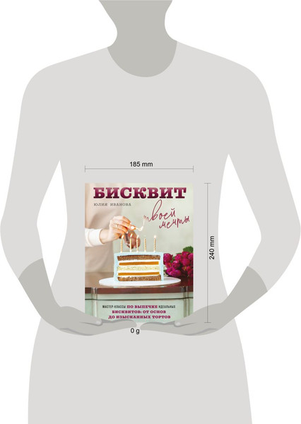 Изображение товара Книга ХлебСоль Бисквит твоей мечты, твердая обложка (Иванова Юлия)