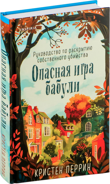 Изображение товара Набор книг Inspiria Уютные детективы. Убийства и кексики. Опасная игра бабули (Питер Боланд, Кристен Перрин, твердая обложка)