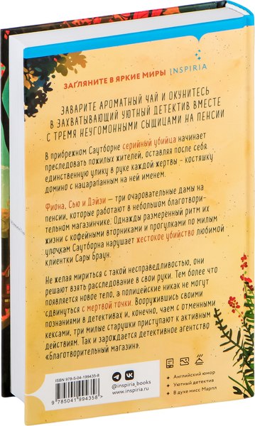 Изображение товара Набор книг Inspiria Уютные детективы. Убийства и кексики. Опасная игра бабули (Питер Боланд, Кристен Перрин, твердая обложка)