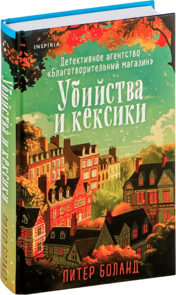 Изображение товара Набор книг Inspiria Уютные детективы. Убийства и кексики. Опасная игра бабули (Питер Боланд, Кристен Перрин, твердая обложка)