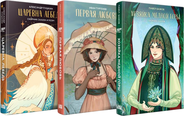 Изображение товара Набор книг Like Book Хозяйка Медной горы. Первая любовь. Царевна Лебедь (Бажов Павел Петрович, Тургенев Иван Сергеевич, твердая обложка)