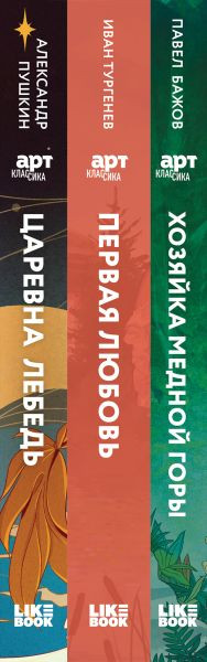 Изображение товара Набор книг Like Book Хозяйка Медной горы. Первая любовь. Царевна Лебедь (Бажов Павел Петрович, Тургенев Иван Сергеевич, твердая обложка)
