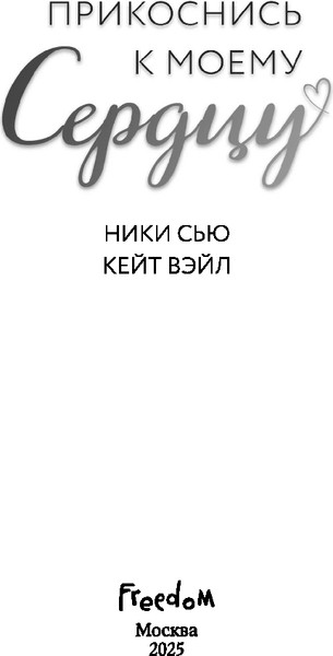 Изображение товара Книга FreeDom Прикоснись к моему сердцу, твердая обложка (Сью Ники, Вэйл Кейт)