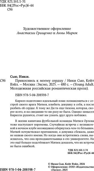 Изображение товара Книга FreeDom Прикоснись к моему сердцу, твердая обложка (Сью Ники, Вэйл Кейт)