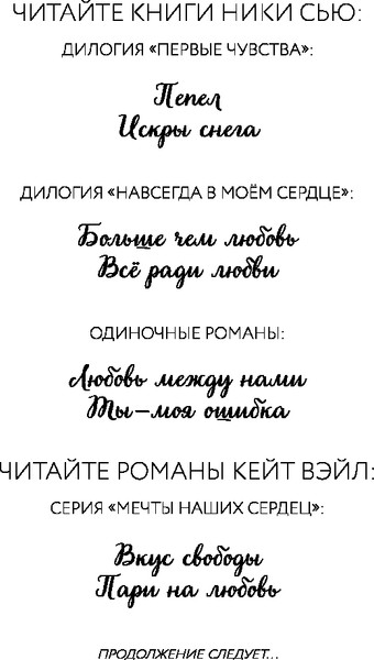 Изображение товара Книга FreeDom Прикоснись к моему сердцу, твердая обложка (Сью Ники, Вэйл Кейт)