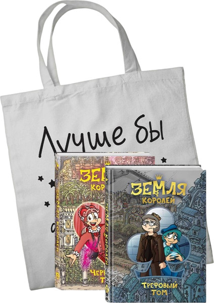 Изображение товара Подарочный набор Комильфо Земля Королей. Том 3. Земля Королей. Том 4. С шоппером (Нечитайло Фёдор 9785042121142)