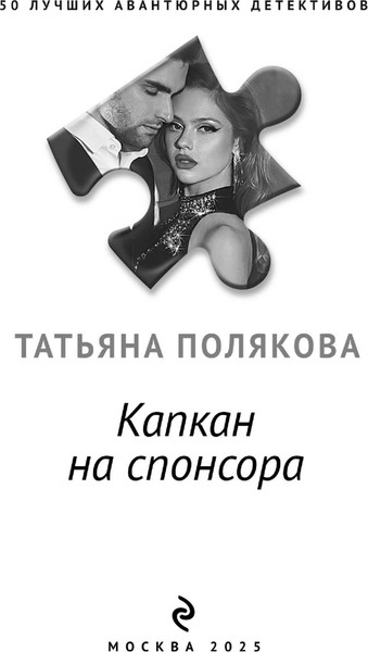 Изображение товара Книга Эксмо Капкан на спонсора, мягкая обложка (Полякова Татьяна)