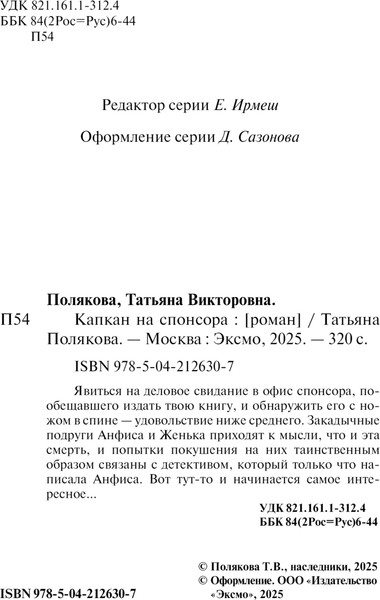 Изображение товара Книга Эксмо Капкан на спонсора, мягкая обложка (Полякова Татьяна)