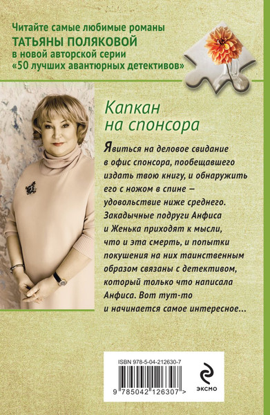 Изображение товара Книга Эксмо Капкан на спонсора, мягкая обложка (Полякова Татьяна)