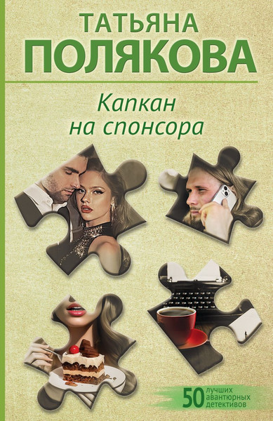 Изображение товара Книга Эксмо Капкан на спонсора, мягкая обложка (Полякова Татьяна)
