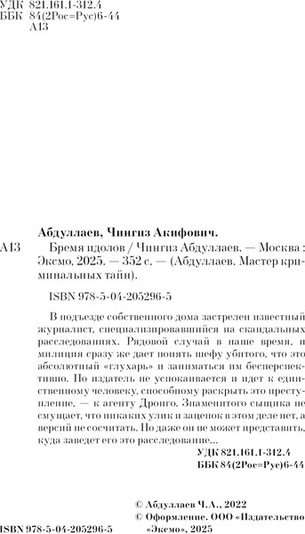Изображение товара Книга Эксмо Бремя идолов, мягкая обложка (Абдуллаев Чингиз)