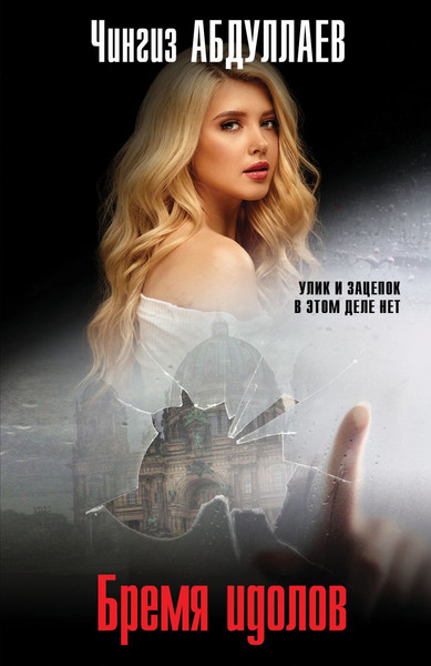 Изображение товара Книга Эксмо Бремя идолов, мягкая обложка (Абдуллаев Чингиз)