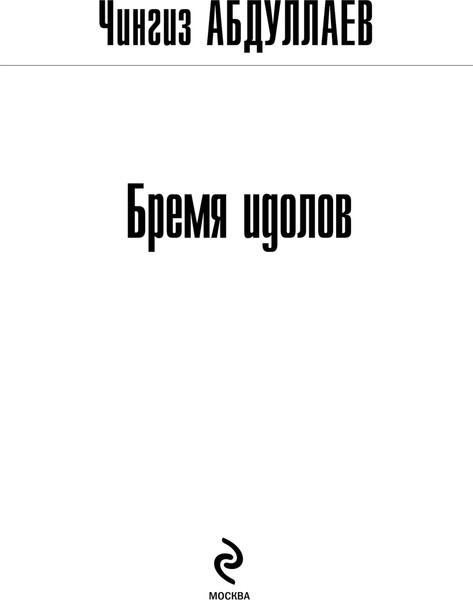 Изображение товара Книга Эксмо Бремя идолов, мягкая обложка (Абдуллаев Чингиз)