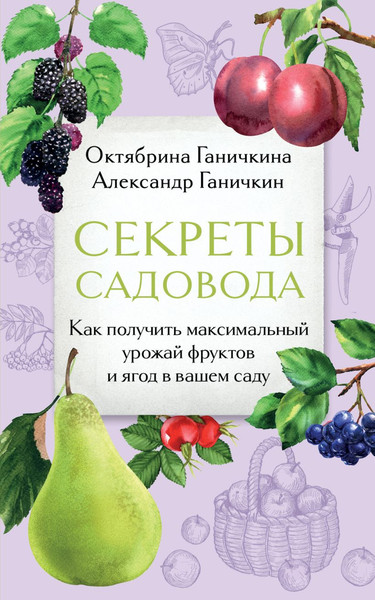 Изображение товара Книга Эксмо Секреты садовода, мягкая обложка (Ганичкина Октябрина, Ганичкин Александр)