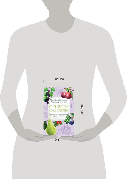 Изображение товара Книга Эксмо Секреты садовода, мягкая обложка (Ганичкина Октябрина, Ганичкин Александр)