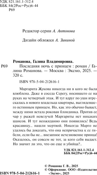 Изображение товара Книга Эксмо Последняя ночь с принцем, мягкая обложка (Романова Галина)