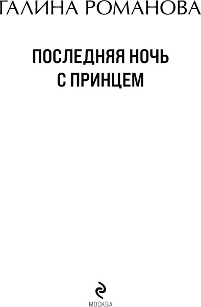 Изображение товара Книга Эксмо Последняя ночь с принцем, мягкая обложка (Романова Галина)