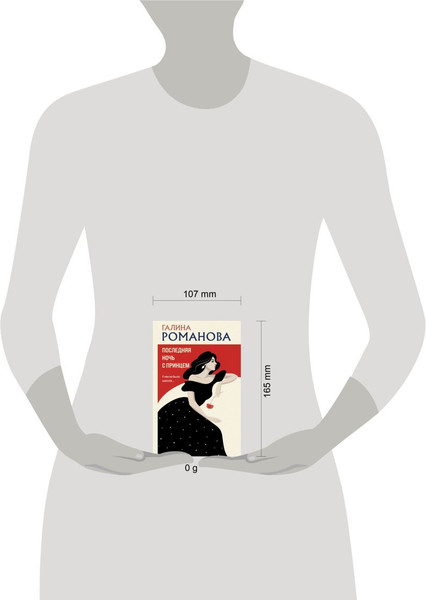 Изображение товара Книга Эксмо Последняя ночь с принцем, мягкая обложка (Романова Галина)