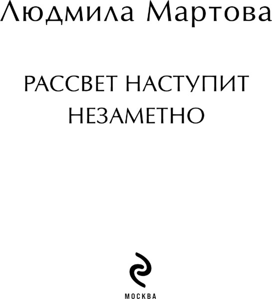 Изображение товара Книга Эксмо Рассвет наступит незаметно, мягкая обложка (Мартова Людмила )
