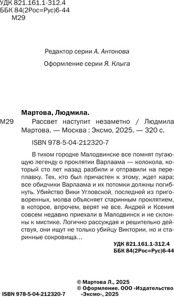 Изображение товара Книга Эксмо Рассвет наступит незаметно, мягкая обложка (Мартова Людмила )