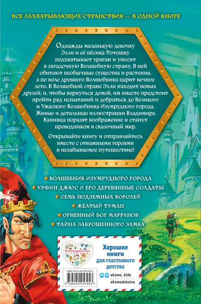 Изображение товара Книга Эксмо Волшебник Изумрудного города.Все путешествия в Волшебной стране (Волков Александр, твердая обложка)