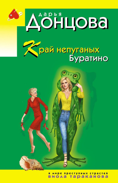 Изображение товара Книга Эксмо Край непуганых Буратино, мягкая обложка (Донцова Дарья)