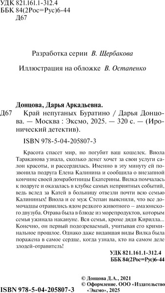 Изображение товара Книга Эксмо Край непуганых Буратино, мягкая обложка (Донцова Дарья)