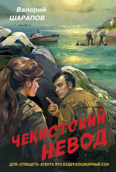 Изображение товара Книга Эксмо Чекистский невод (Шарапов Валерий)