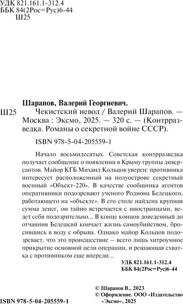 Изображение товара Книга Эксмо Чекистский невод (Шарапов Валерий)