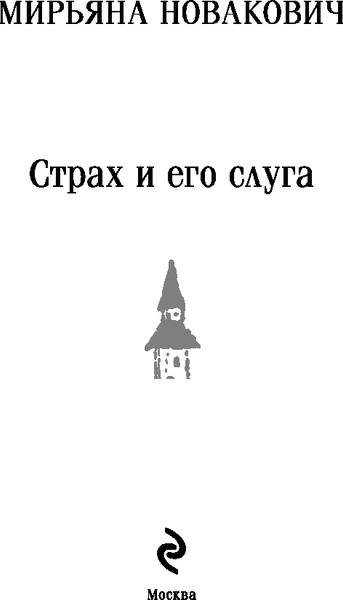Изображение товара Книга Эксмо Страх и его слуга, мягкая обложка (Новакович Мирьяна)