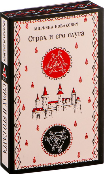 Изображение товара Книга Эксмо Страх и его слуга, мягкая обложка (Новакович Мирьяна)