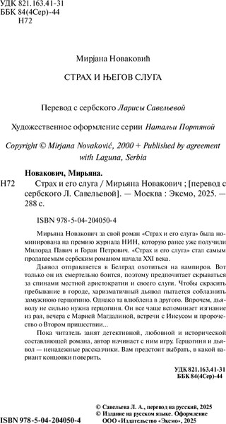 Изображение товара Книга Эксмо Страх и его слуга, мягкая обложка (Новакович Мирьяна)