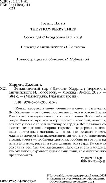 Изображение товара Книга Эксмо Земляничный вор, мягкая обложка (Харрис Джоанн)