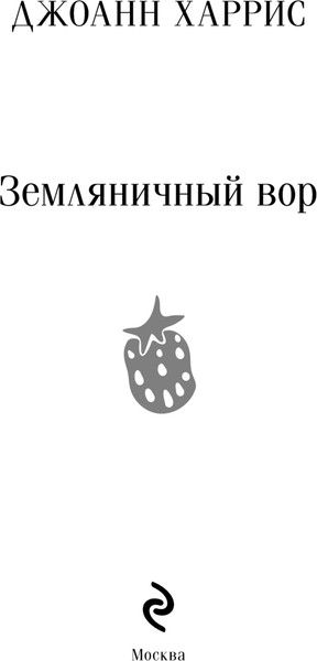 Изображение товара Книга Эксмо Земляничный вор, мягкая обложка (Харрис Джоанн)