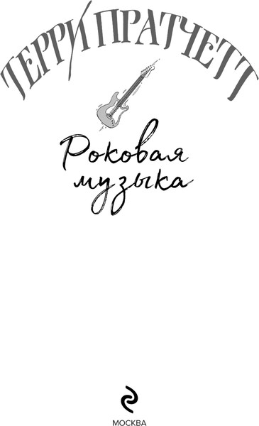 Изображение товара Книга Эксмо Роковая музыка, твердая обложка (Пратчетт Терри)
