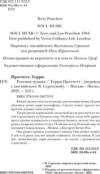 Изображение товара Книга Эксмо Роковая музыка, твердая обложка (Пратчетт Терри)