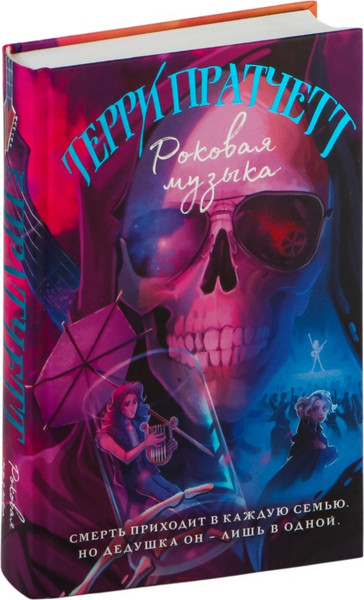 Изображение товара Книга Эксмо Роковая музыка, твердая обложка (Пратчетт Терри)