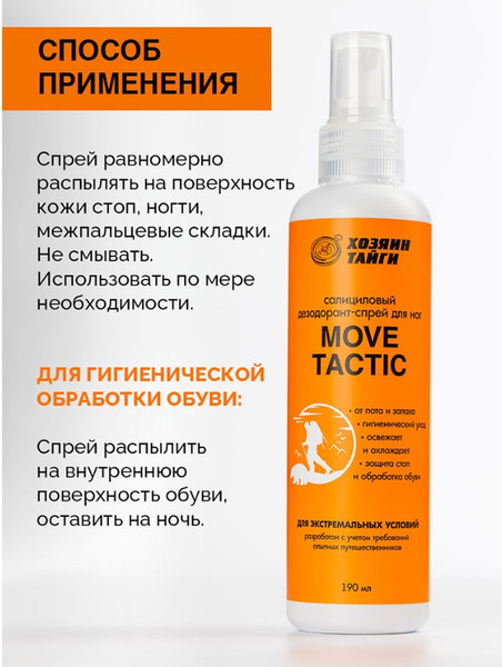 Изображение товара Дезодорант для ног Хозяин Тайги Move Tactic Салициловый (190мл)