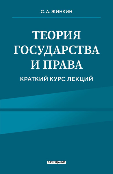 Изображение товара Книга Эксмо Теория государства и права. Краткий курс лекций (Жинкин Сергей 9785042124433)