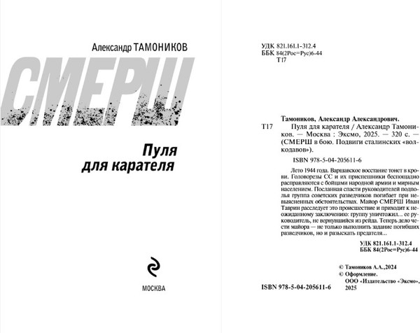 Изображение товара Книга Эксмо Пуля для карателя, мягкая обложка (Тамоников Александр)