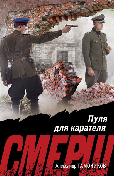 Изображение товара Книга Эксмо Пуля для карателя, мягкая обложка (Тамоников Александр)